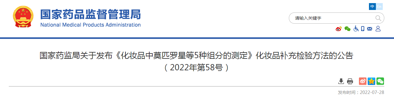 国家药监局关于发布《化妆品中莫匹罗星等5种组分的测定》化妆品补充检验方法的公告（2022年第58号）
