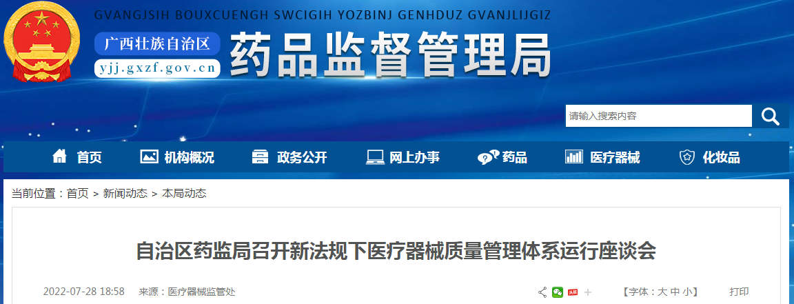 广西壮族自治区药监局召开新法规下医疗器械质量管理体系运行座谈会 广西壮族自治区药监局召开新法规下医疗器械质量管理体系运行座谈会