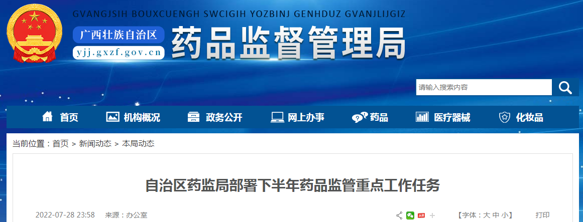 广西壮族自治区药监局部署下半年药品监管重点工作任务 广西壮族自治区药监局部署下半年药品监管重点工作任务