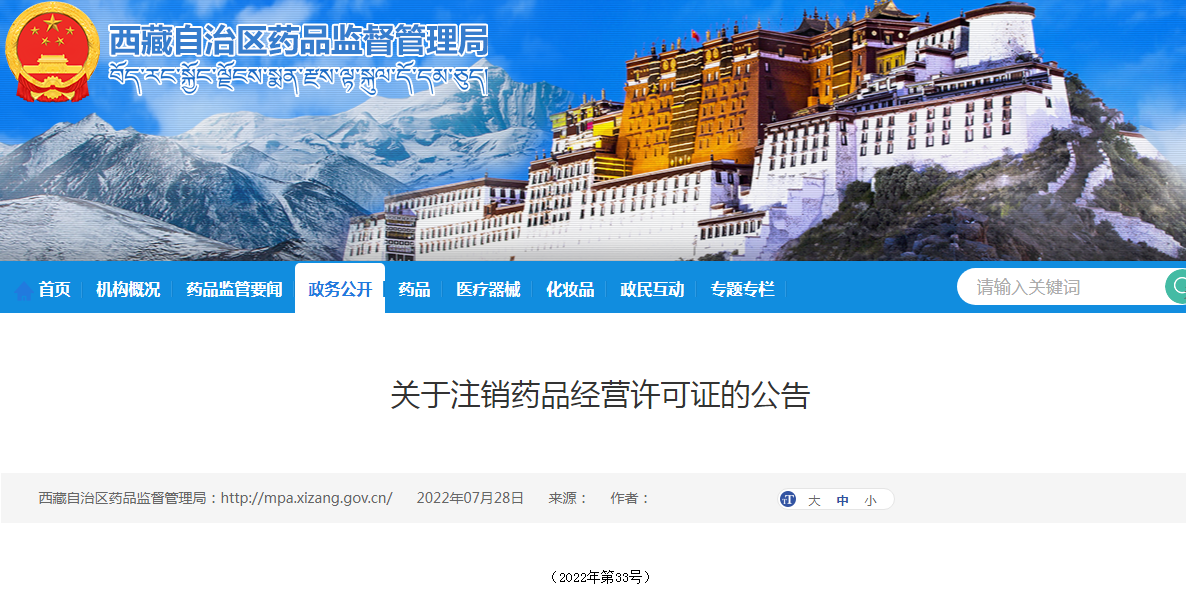 西藏自治区关于注销药品经营许可证的公告（2022年第33号）
