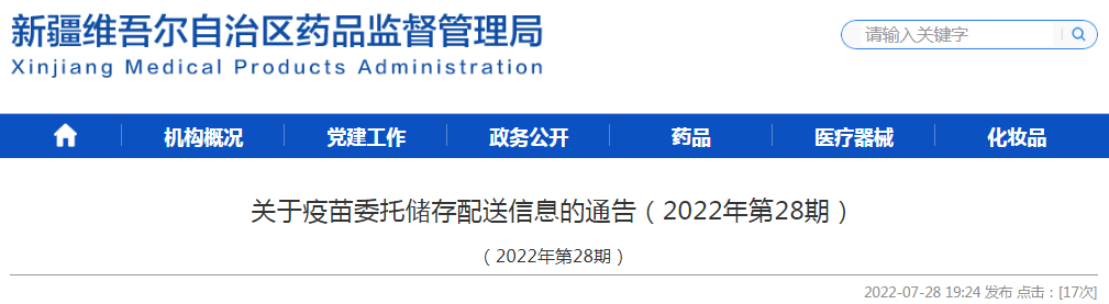 新疆维吾尔自治区关于疫苗委托储存配送信息的通告(2022年第28期) 新疆维吾尔自治区关于疫苗委托储存配送信息的通告(2022年第28期)