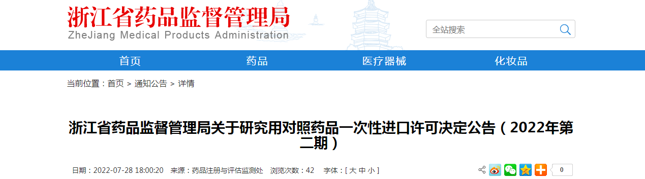 浙江省药品监督管理局关于研究用对照药品一次性进口许可决定公告（2022年第二期）
