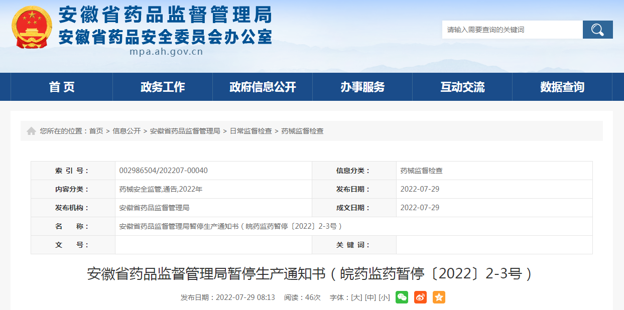 关于安徽朱氏康豪中药饮片有限公司暂停中药饮片生产的通知