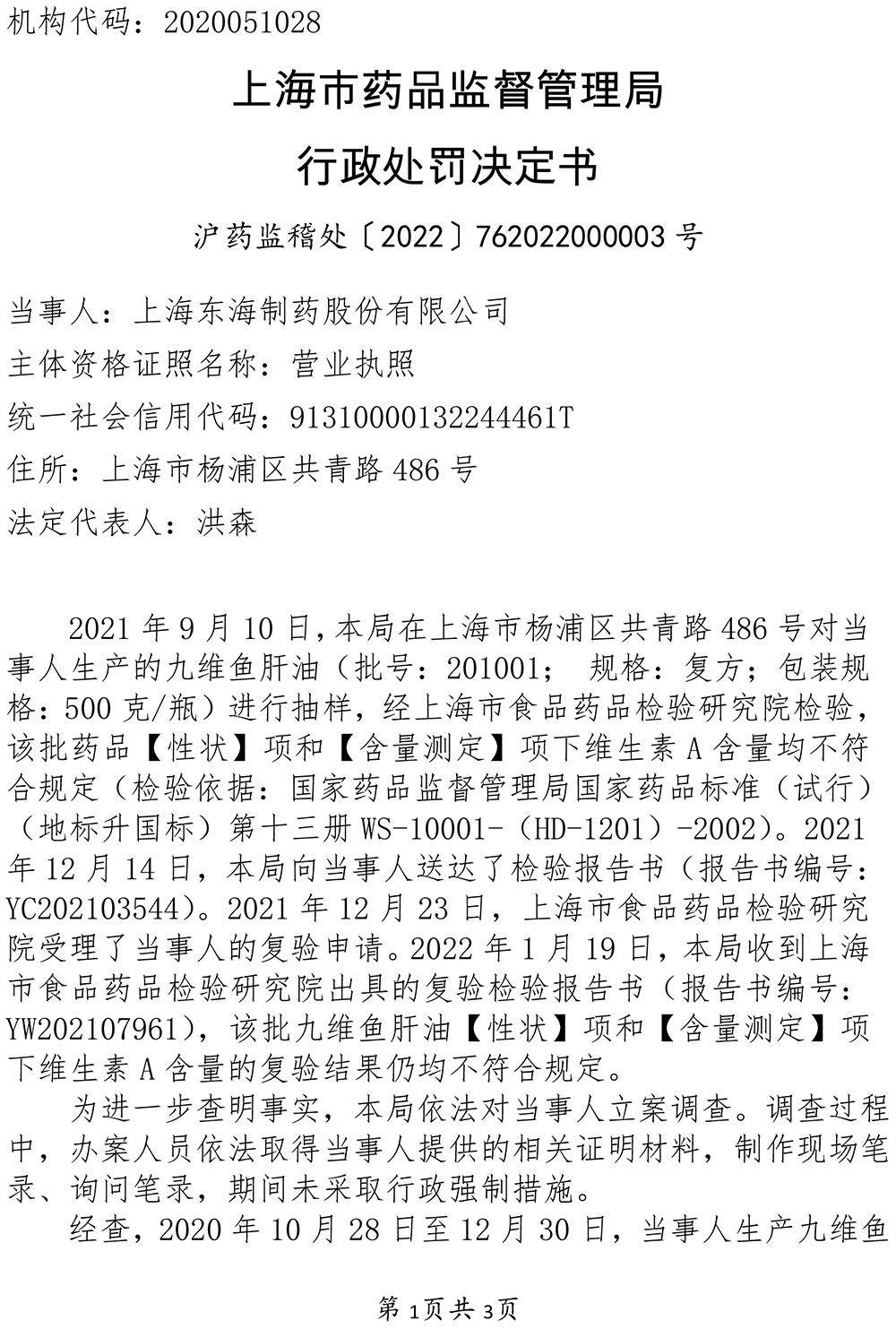 关于上海东海制药股份有限公司涉嫌生产劣药案