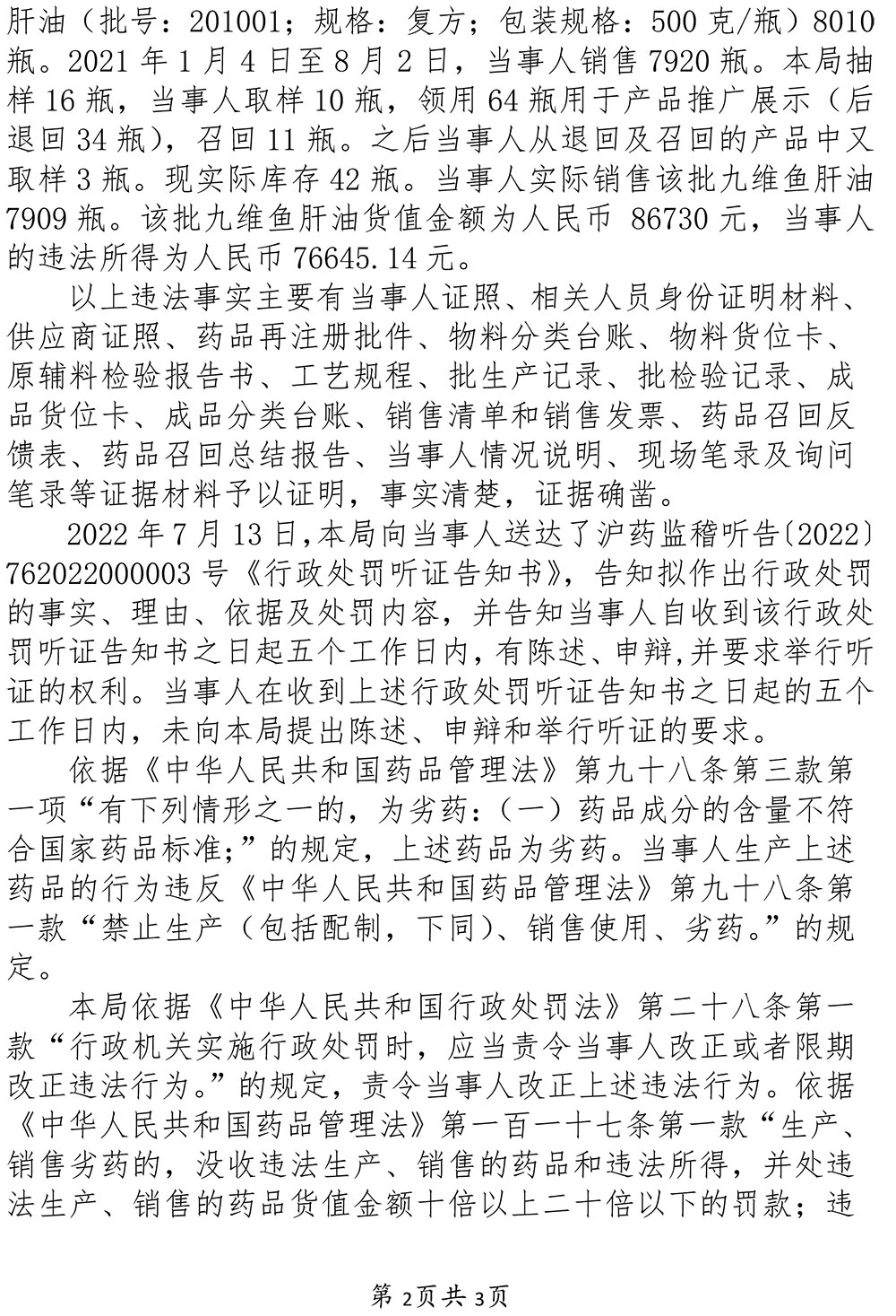 关于上海东海制药股份有限公司涉嫌生产劣药案