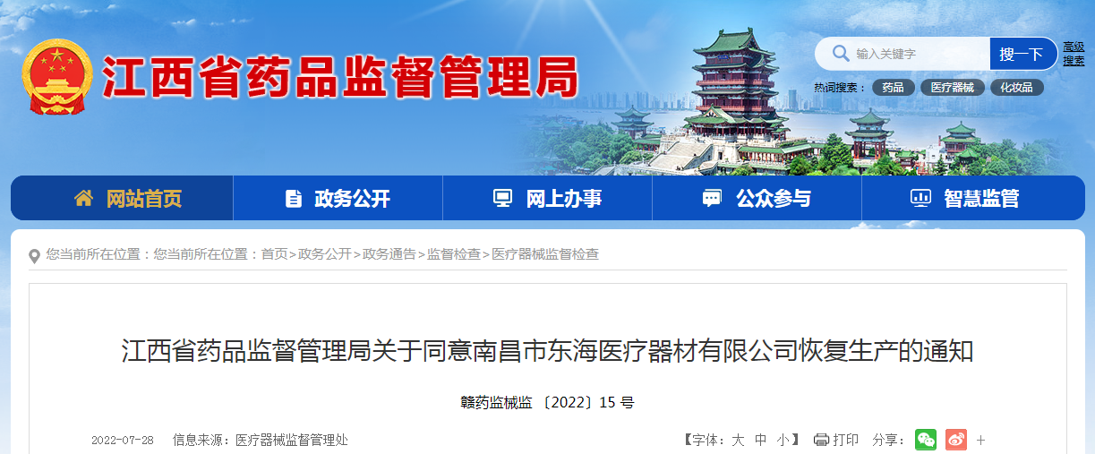 江西省药品监督管理局关于同意南昌市东海医疗器材有限公司恢复生产的通知