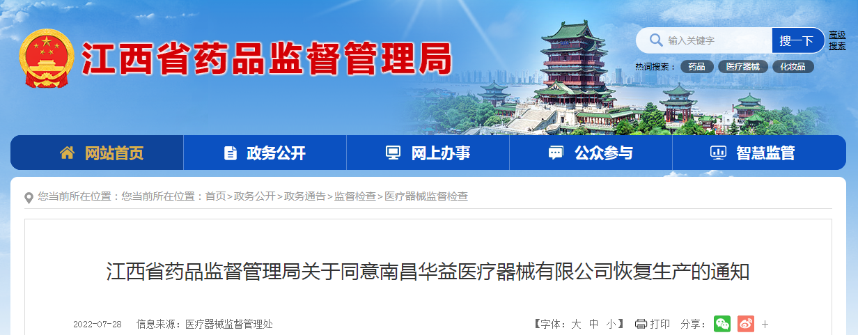 江西省药品监督管理局关于同意南昌华益医疗器械有限公司恢复生产的通知