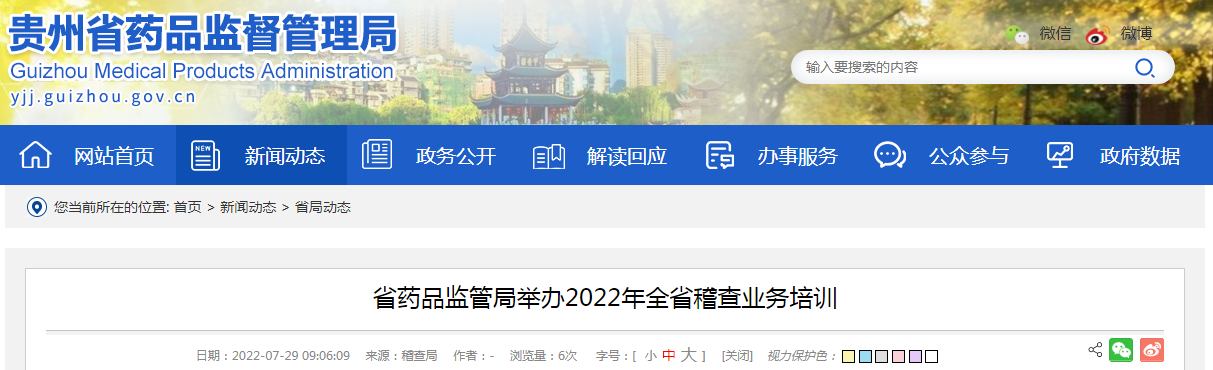 贵州省药品监管局举办2022年全省稽查业务培训