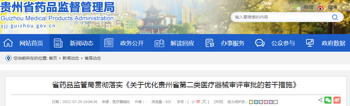贵州省药品监管局贯彻落实《关于优化贵州省第二类医疗器械审评审批的若干措施》