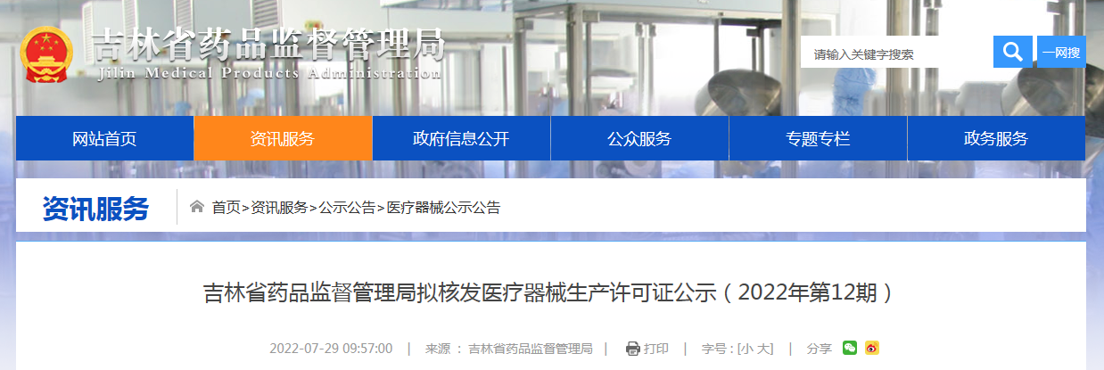 吉林省药品监督管理局拟核发医疗器械生产许可证公示（2022年第12期）