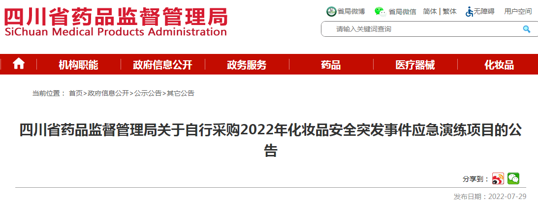 四川省药品监督管理局关于自行采购2022年化妆品安全突发事件应急演练项目的公告
