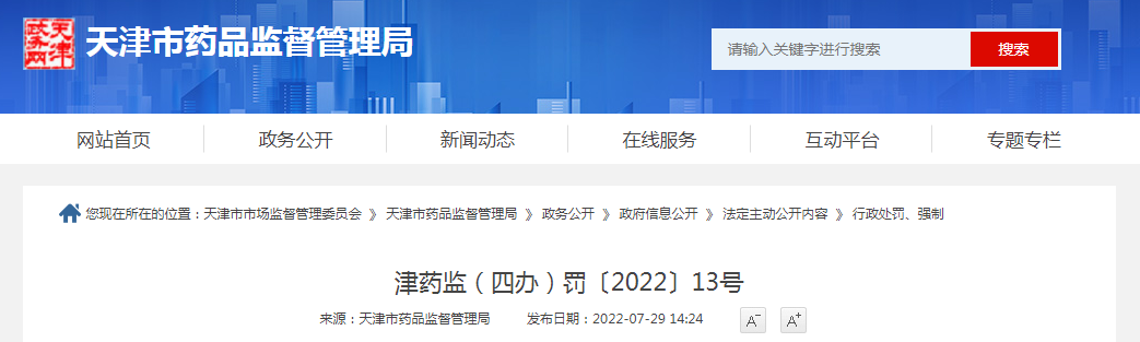 天津市药品监督管理局行政处罚决定书(津药监(四办)罚〔2022〕13号) 天津市药品监督管理局行政处罚决定书(津药监(四办)罚〔2022〕13号)