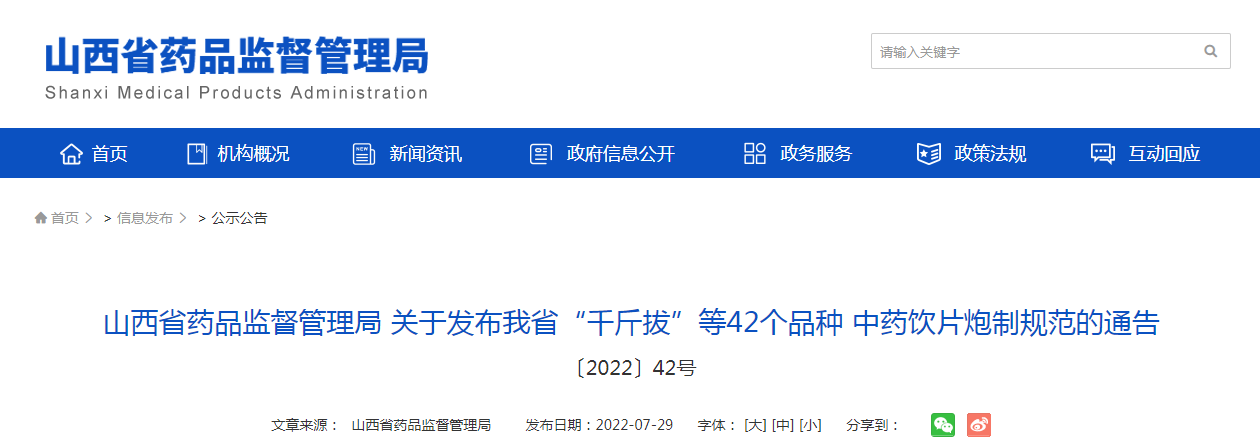 山西省药品监督管理局 关于发布“千斤拔”等42个品种中药饮片炮制规范的通告 山西省药品监督管理局 关于发布“千斤拔”等42个品种中药饮片炮制规范的通告