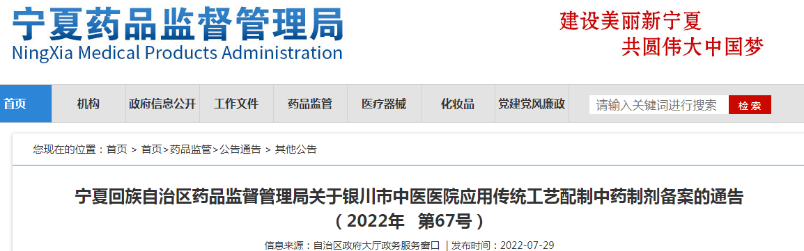 宁夏回族自治区药品监督管理局关于银川市中医医院应用传统工艺配制中药制剂备案的通告(2022年 第67号) 宁夏回族自治区药品监督管理局关于银川市中医医院应用传统工艺配制中药制剂备案的通告(2022年 第67号)