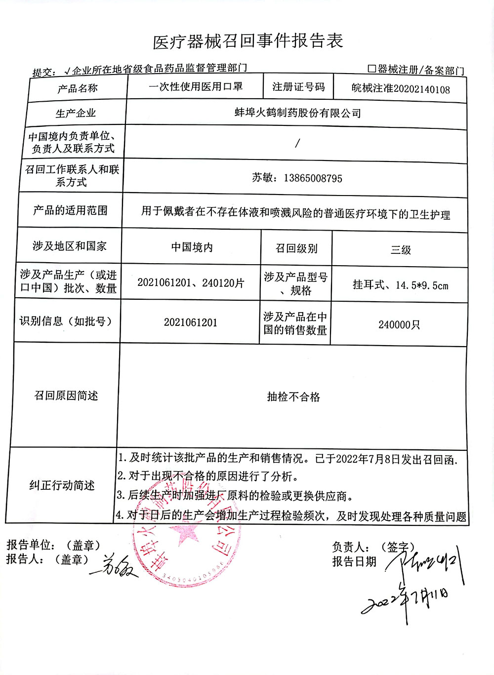 蚌埠火鹤制药股份有限公司对一次性使用医用口罩主动召回