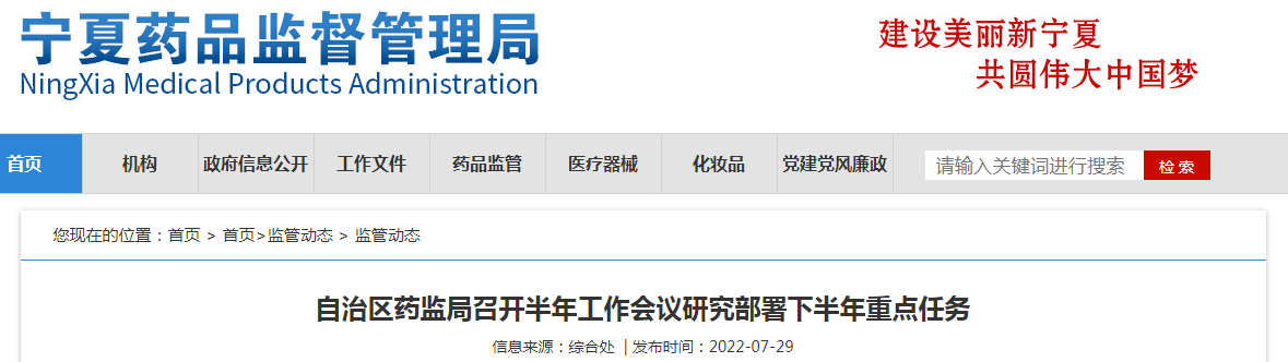 宁夏回族自治区药监局召开半年工作会议研究部署下半年重点任务 宁夏回族自治区药监局召开半年工作会议研究部署下半年重点任务