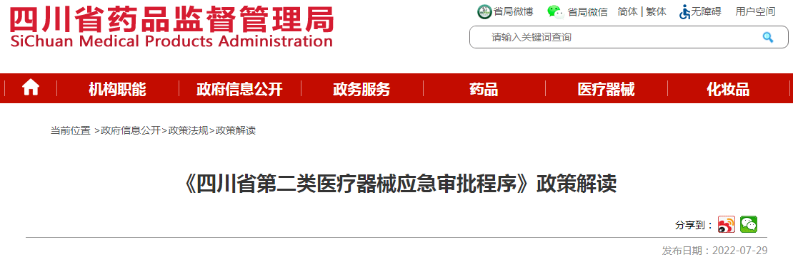 《四川省第二类医疗器械应急审批程序》政策解读