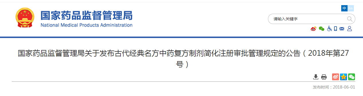 国家药品监督管理局关于发布古代经典名方中药复方制剂简化注册审批管理规定的公告(2018年第27号) 国家药品监督管理局关于发布古代经典名方中药复方制剂简化注册审批管理规定的公告(2018年第27号)
