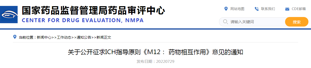 关于公开征求ICH指导原则《M12： 药物相互作用》意见的通知