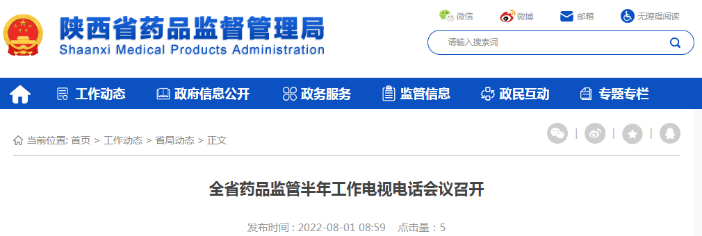 陕西省药品监管半年工作电视电话会议召开
