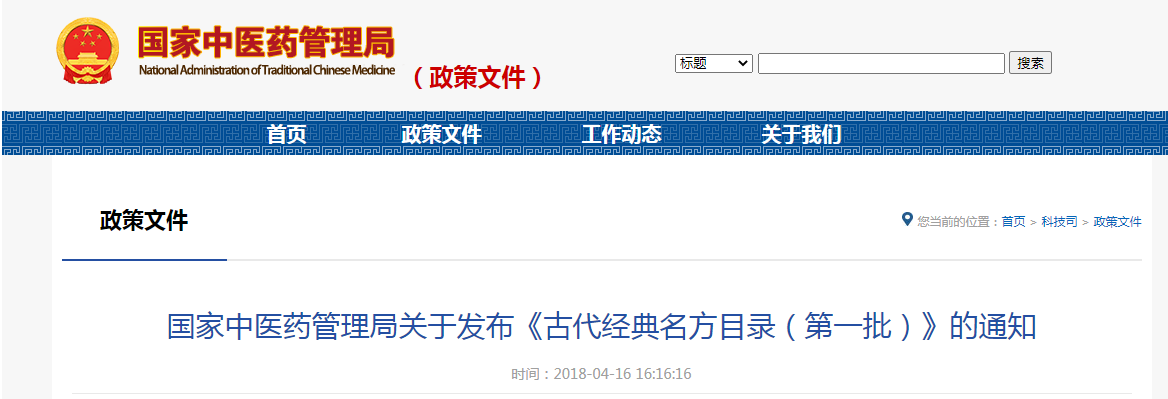 《古代经典名方目录（第一批）》