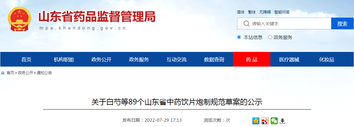 关于白芍等89个山东省中药饮片炮制规范草案的公示
