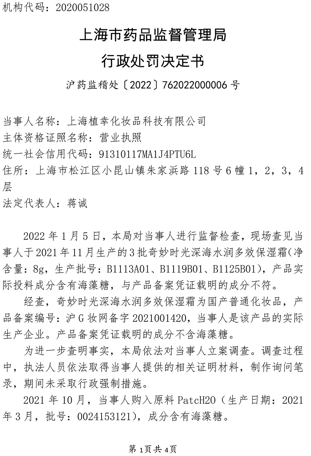 关于上海植幸化妆品科技有限公司涉嫌生产不符合备案资料载明的技术要求的化妆品案