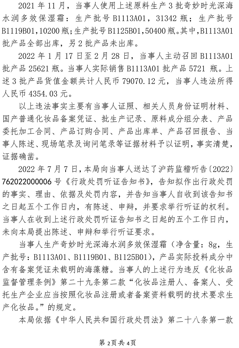 关于上海植幸化妆品科技有限公司涉嫌生产不符合备案资料载明的技术要求的化妆品案