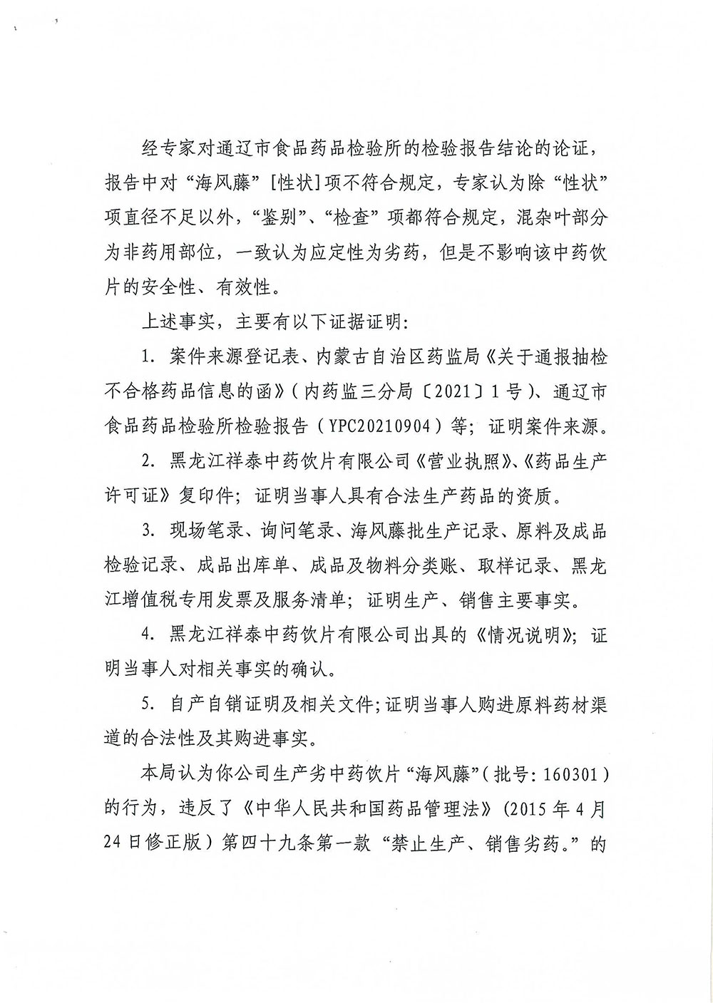 黑龙江祥泰中药饮片有限公司生产、销售劣中药饮片“海风藤”（批号：160301）案