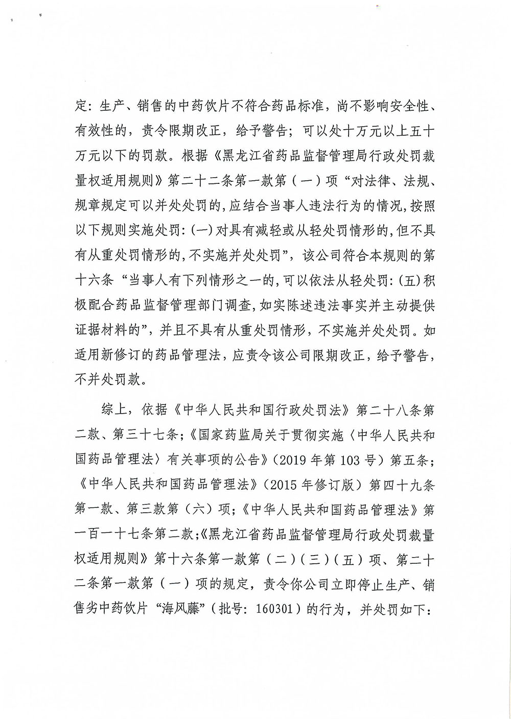 黑龙江祥泰中药饮片有限公司生产、销售劣中药饮片“海风藤”（批号：160301）案