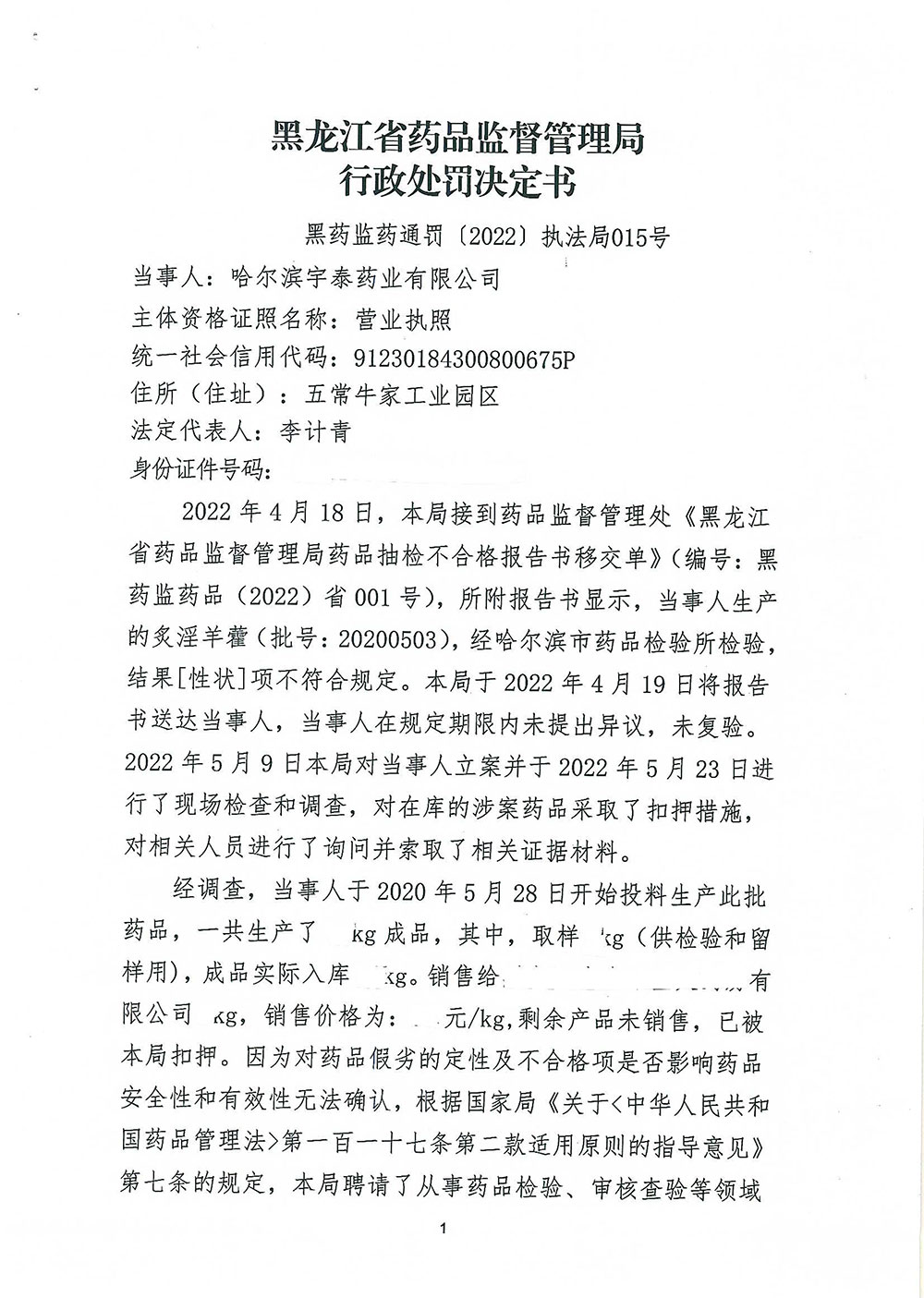 哈尔滨宇泰药业有限公司生产销售劣药炙淫羊藿（批号：20200503）案