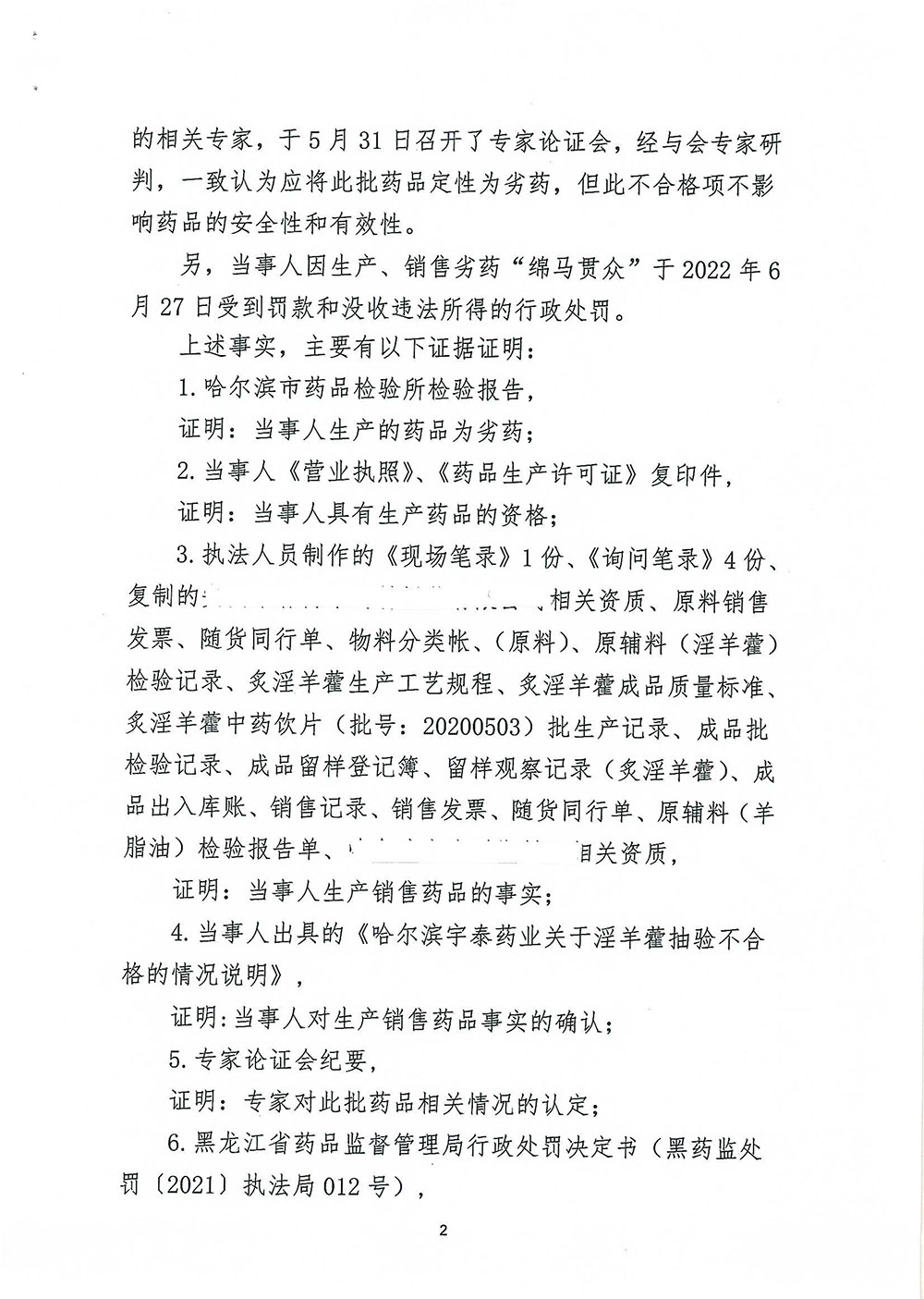 哈尔滨宇泰药业有限公司生产销售劣药炙淫羊藿（批号：20200503）案