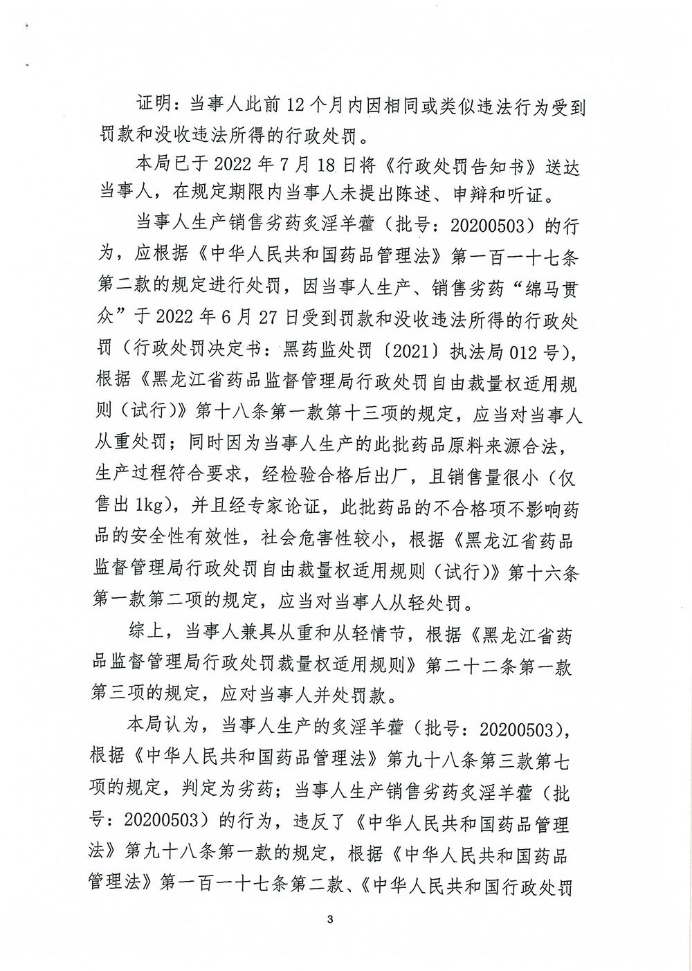 哈尔滨宇泰药业有限公司生产销售劣药炙淫羊藿（批号：20200503）案