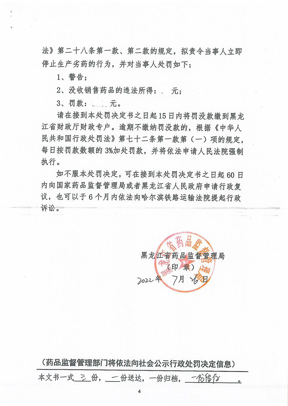 哈尔滨宇泰药业有限公司生产销售劣药炙淫羊藿（批号：20200503）案