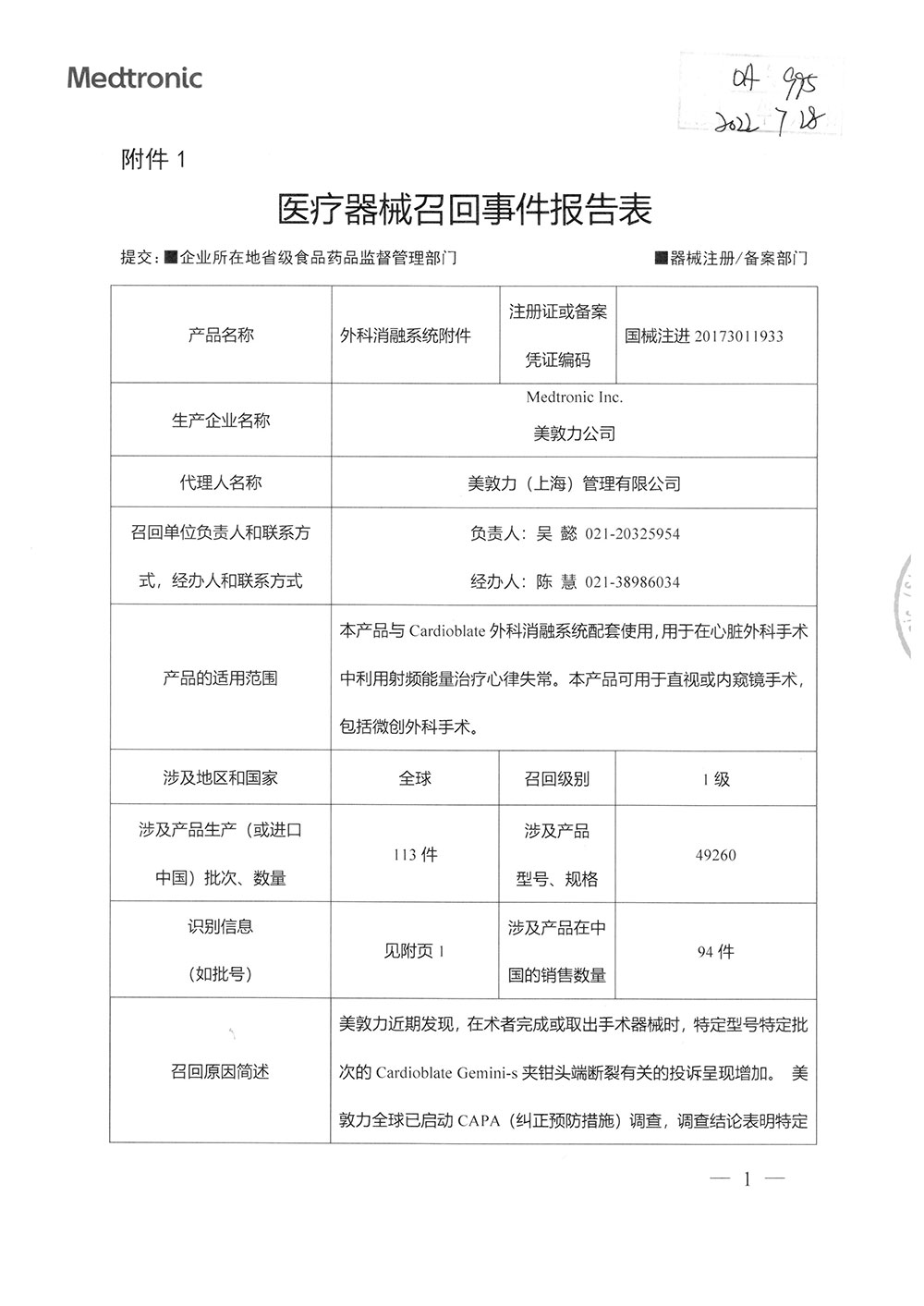 美敦力公司Medtronic,Inc.对外科消融系统附件The Accessories of Cardioblate Surgical Ablation System主动召回