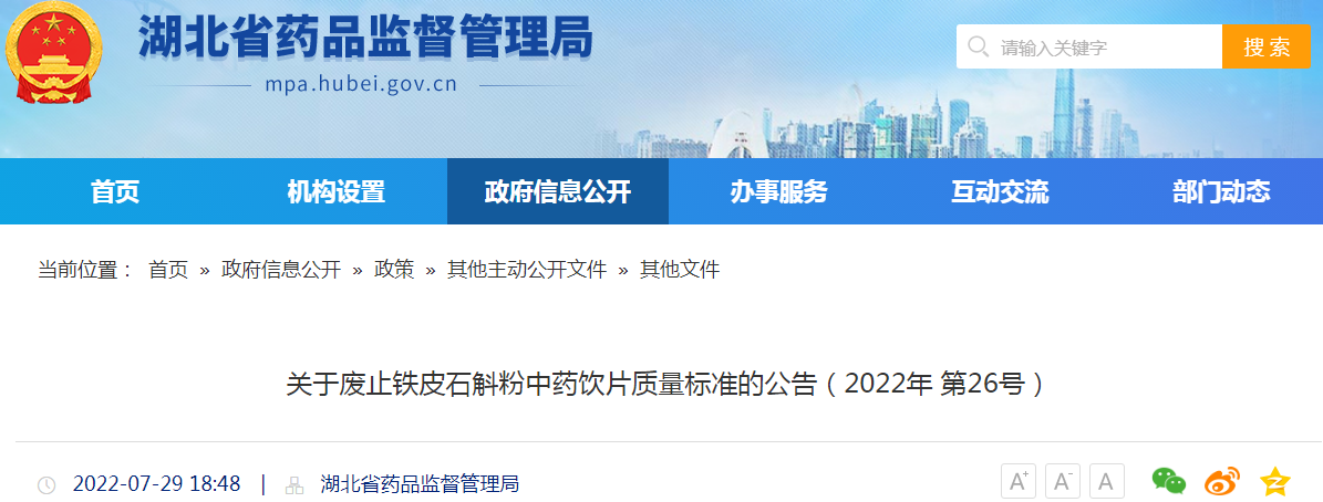 湖北省药品监督管理局关于废止铁皮石斛粉中药饮片质量标准的公告（2022年 第26号）