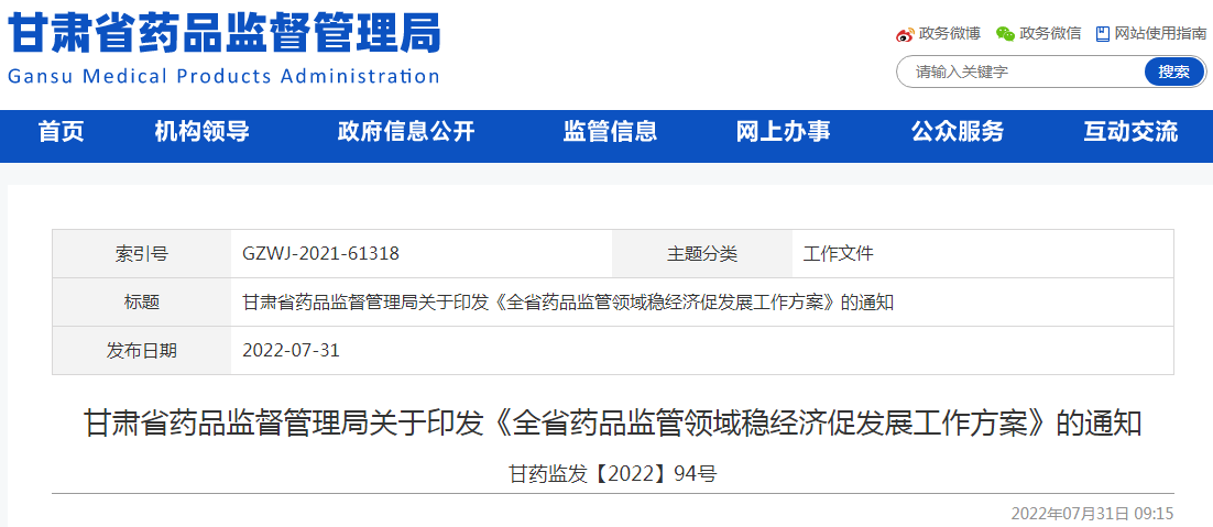 甘肃省药品监督管理局关于印发《全省药品监管领域稳经济促发展工作方案》的通知 甘肃省药品监督管理局关于印发《全省药品监管领域稳经济促发展工作方案》的通知