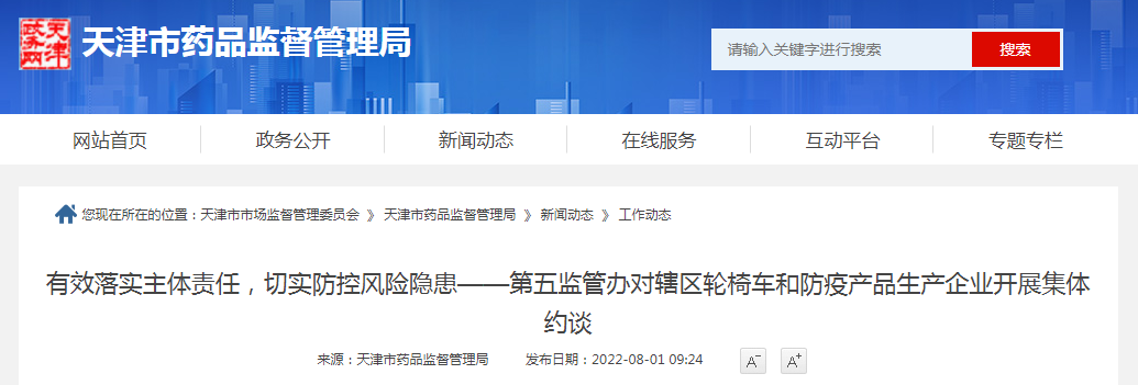 天津市药品监督管理局第五监管办对辖区轮椅车和防疫产品生产企业开展集体约谈