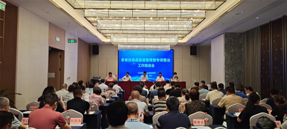 江西省化妆品监督管理暨专项整治工作推进会在赣州召开