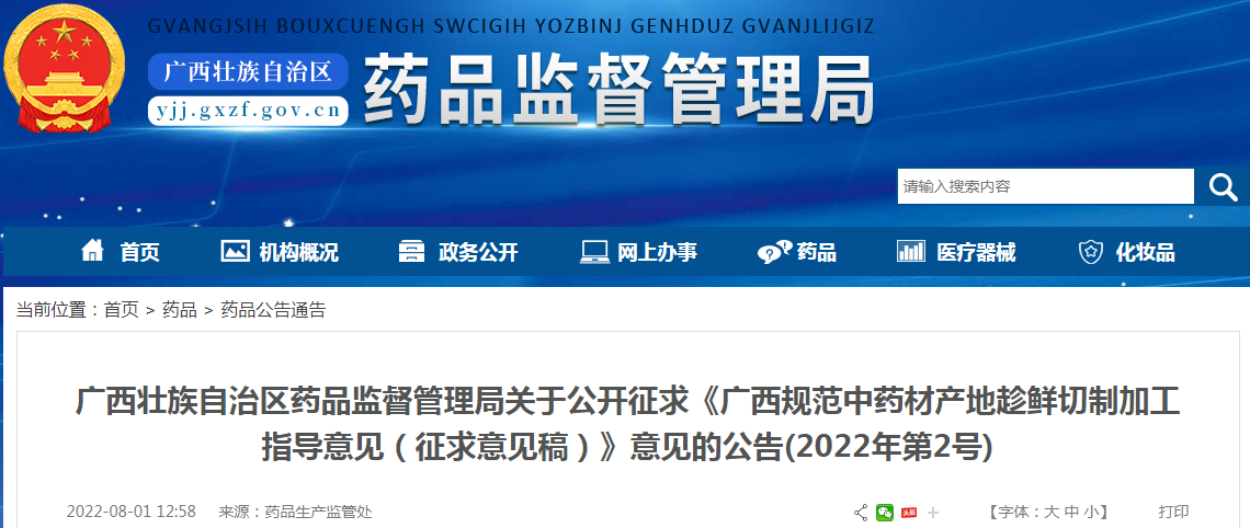 广西壮族自治区药品监督管理局关于公开征求《广西规范中药材产地趁鲜切制加工指导意见(征求意见稿)》意见的公告(2022年第2号) 广西壮族自治区药品监督管理局关于公开征求《广西规范中药材产地趁鲜切制加工指导意见(征求意见稿)》意见的公告(2022年第2号)