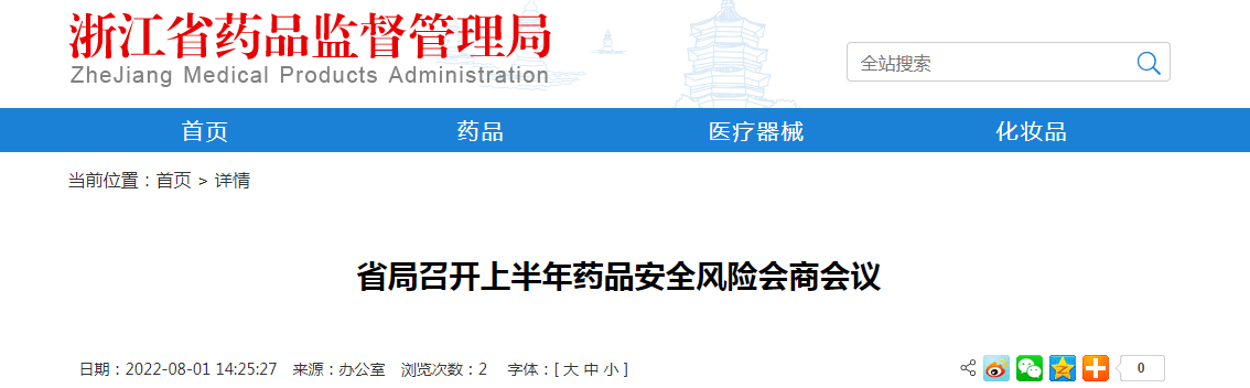 浙江省药监局召开上半年药品安全风险会商会议