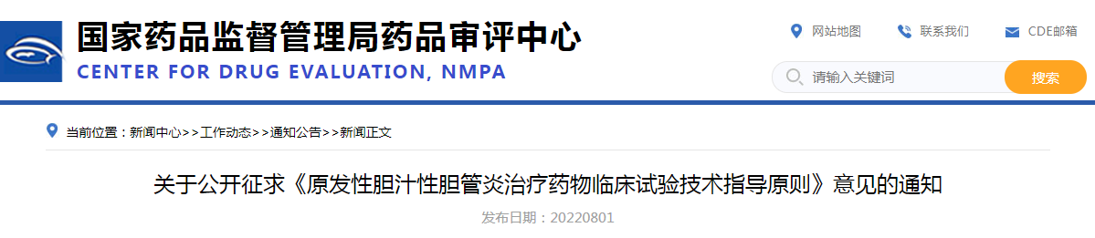 关于公开征求《原发性胆汁性胆管炎治疗药物临床试验技术指导原则》意见的通知