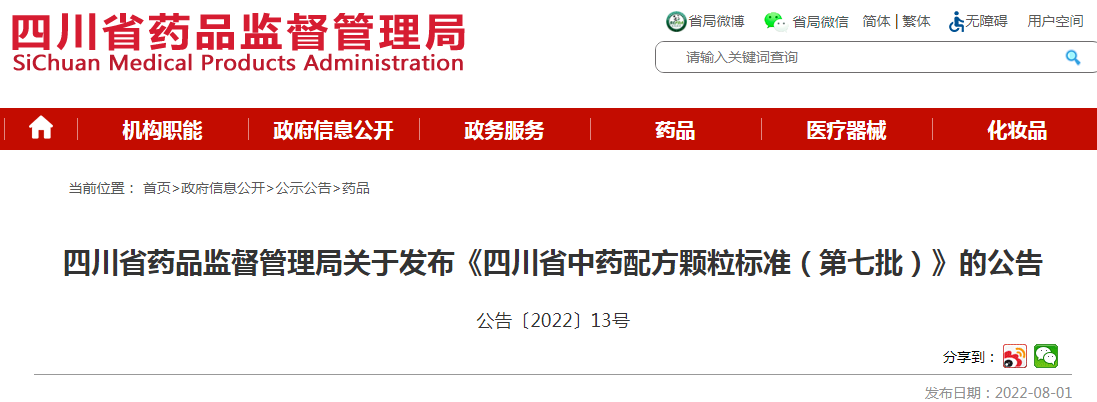 四川省药品监督管理局关于发布《四川省中药配方颗粒标准（第七批）》的公告〔2022〕13号