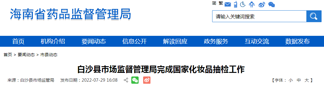 海南省白沙县市场监督管理局完成国家化妆品抽检工作 海南省白沙县市场监督管理局完成国家化妆品抽检工作