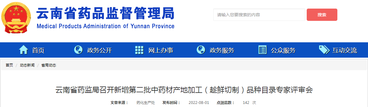 云南省药监局召开新增第二批中药材产地加工（趁鲜切制）品种目录专家评审会