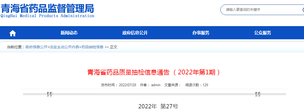 青海省药品质量抽检信息通告（2022年第1期）