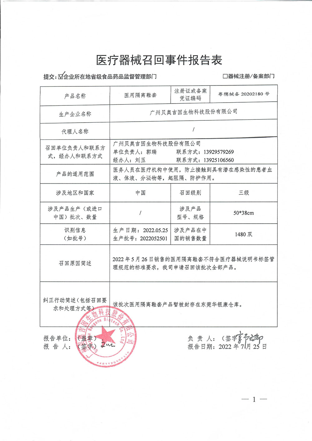 广州贝奥吉因生物科技股份有限公司对医用隔离鞋套产品主动召回