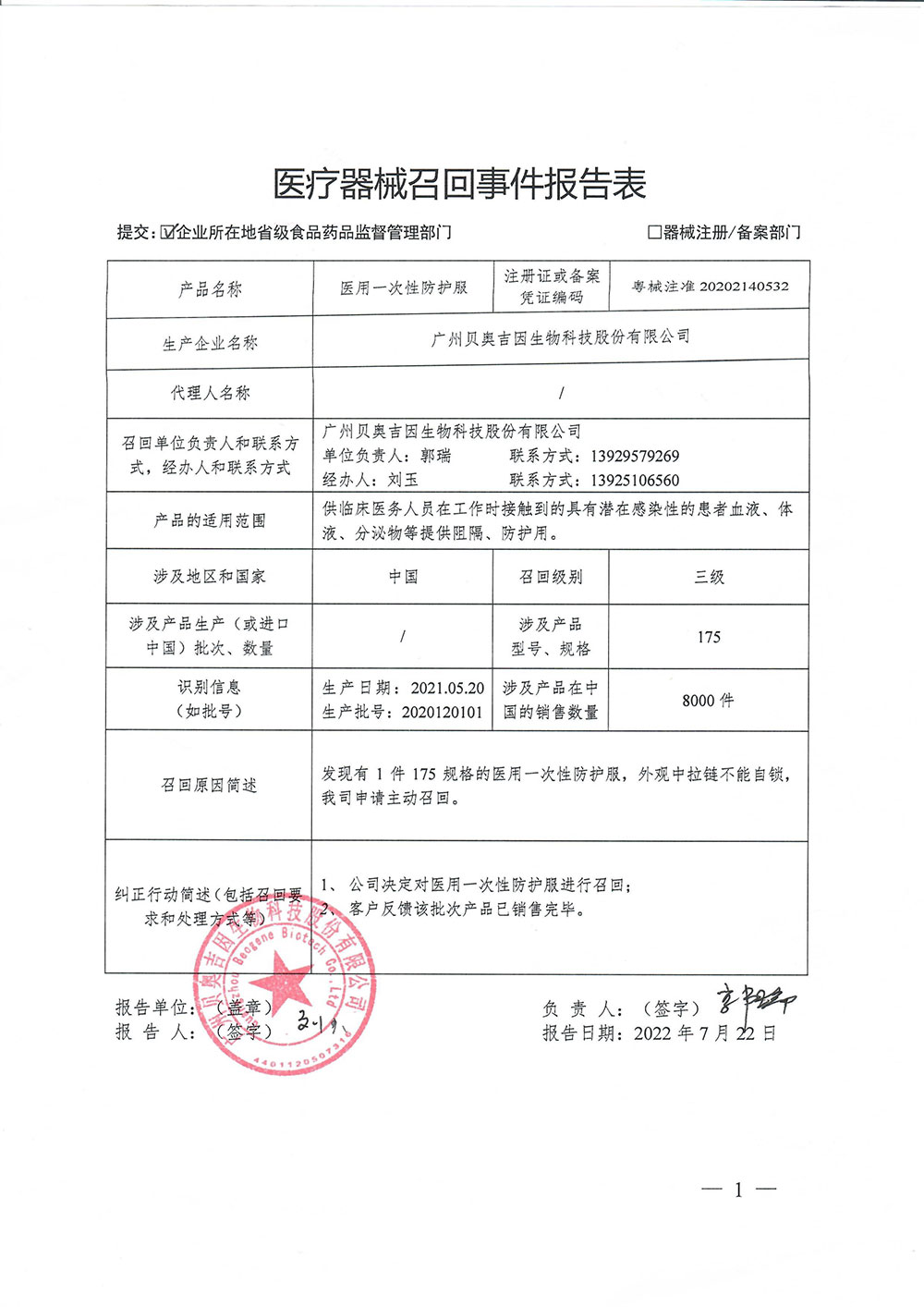 广州贝奥吉因生物科技股份有限公司对医用一次性防护服主动召回