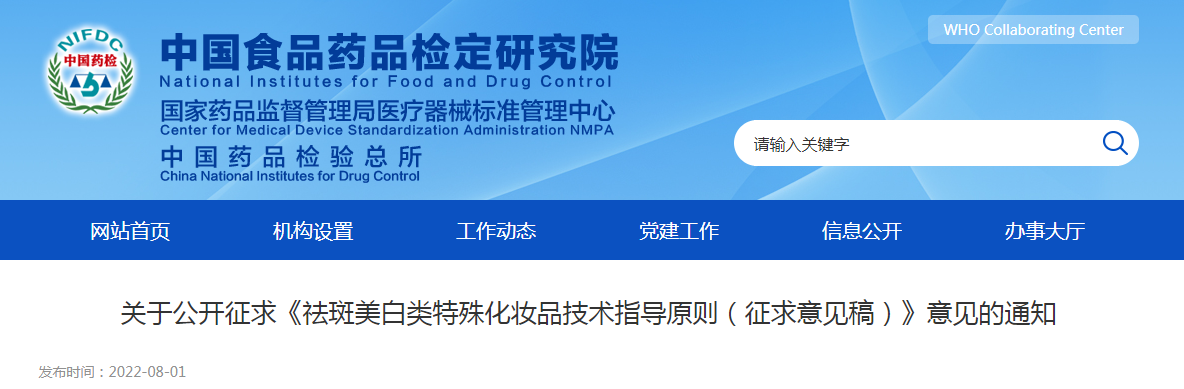 关于公开征求《祛斑美白类特殊化妆品技术指导原则（征求意见稿）》意见的通知