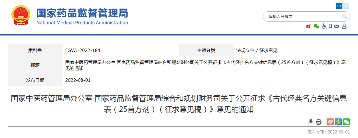 国家中医药管理局办公室 国家药品监督管理局综合和规划财务司关于公开征求《古代经典名方关键信息表(25首方剂)(征求意见稿)》意见的通知 国家中医药管理局办公室 国家药品监督管理局综合和规划财务司关于公开征求《古代经典名方关键信息表(25首方剂)(征求意见稿)》意见的通知